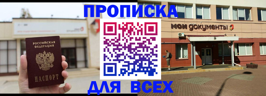 прописка в Шадринске